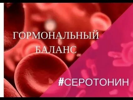 Гормональный баланс