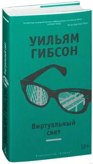 Уильям гибсон книги