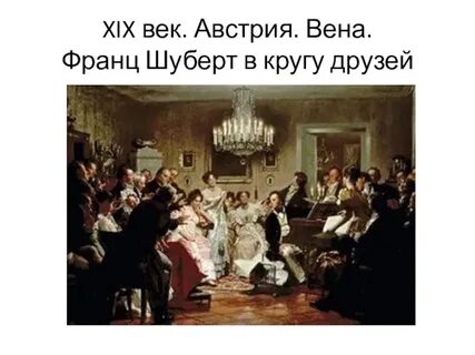 Песни про 19 век