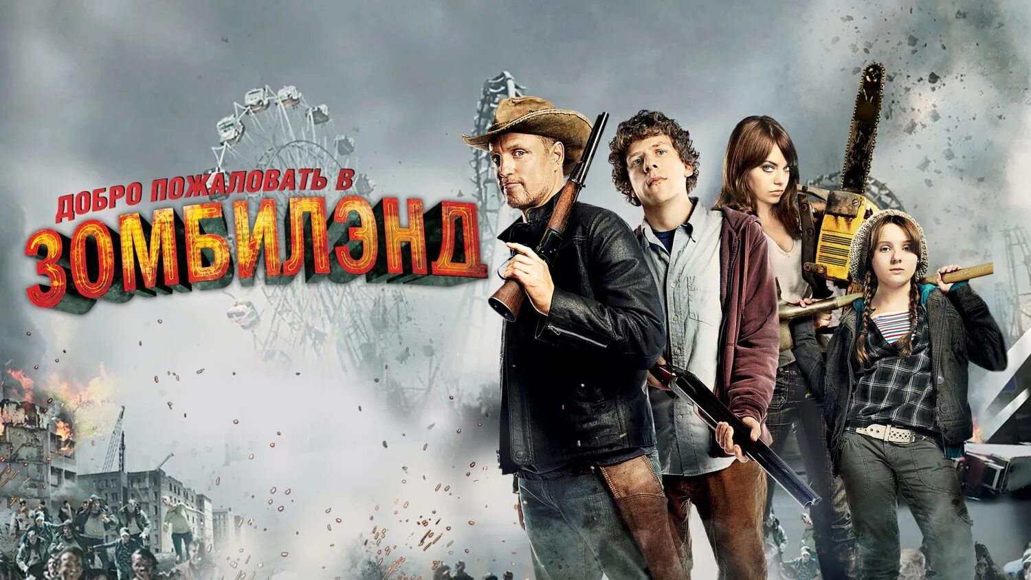 Зомбилэнд 1 на русском. Добро пожаловать в zомбилэнд (zombieland) 2009. добро пожаловать в зомбилэнд зомби.