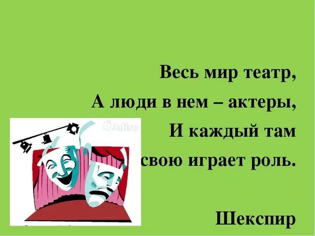 Шекспир у. "весь мир - театр". Театр в жизни человека. Весь мир театр слова