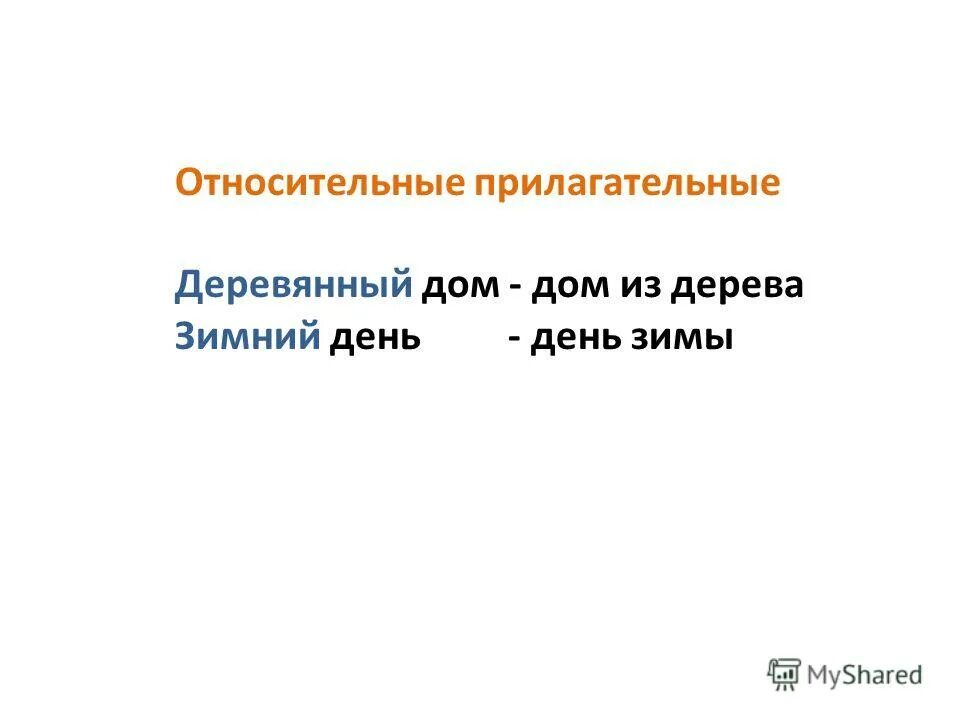 качественные прилагательные. деревянный прилагательное. качественные прилагательные деревянный. деревянный прилагательное. излишние прилагательные.