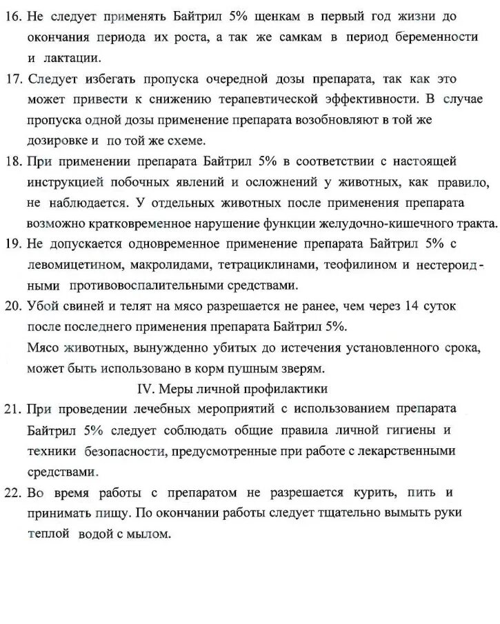 Байтрил 5% для свиней. Байтрилом инструкция. Байтрил инструкция. Байтрил 5 инструкция.