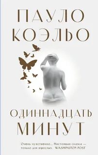 Книга Одиннадцать минут АСТ, цена 660 р., фото и отзывы led-star.ru, ISBN 978517