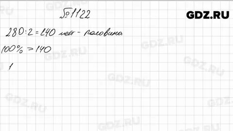 Математика 6 класс мерзляк номер 1122