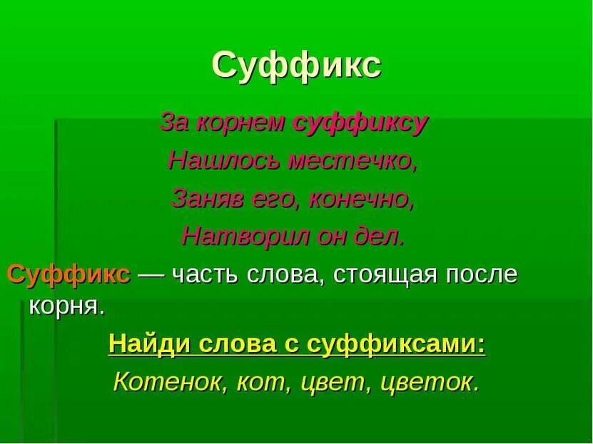В каких словах есть суффикс. Какие слова с суффиксом чик. Однокоренные слова с суффиксом. Слово растения. В слове цветок есть суффикс.