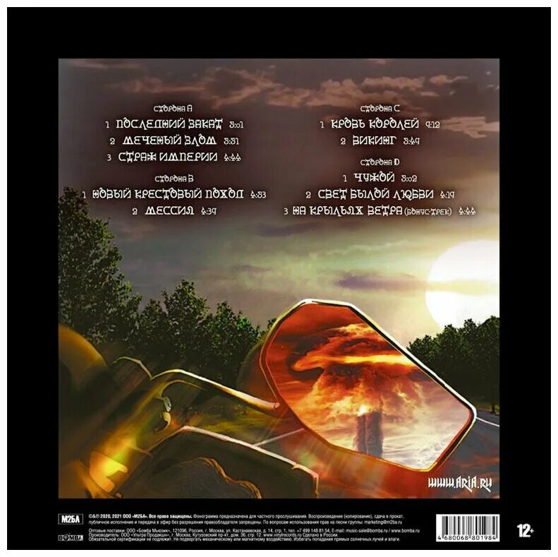 перезагрузка винил. ария армагеддон. Armageddon трек. ария армагеддон альбом. ария армагеддон обложка.