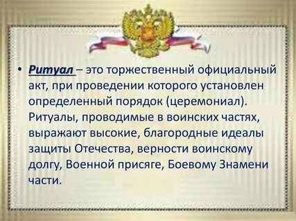 Воинский ритуал конспект