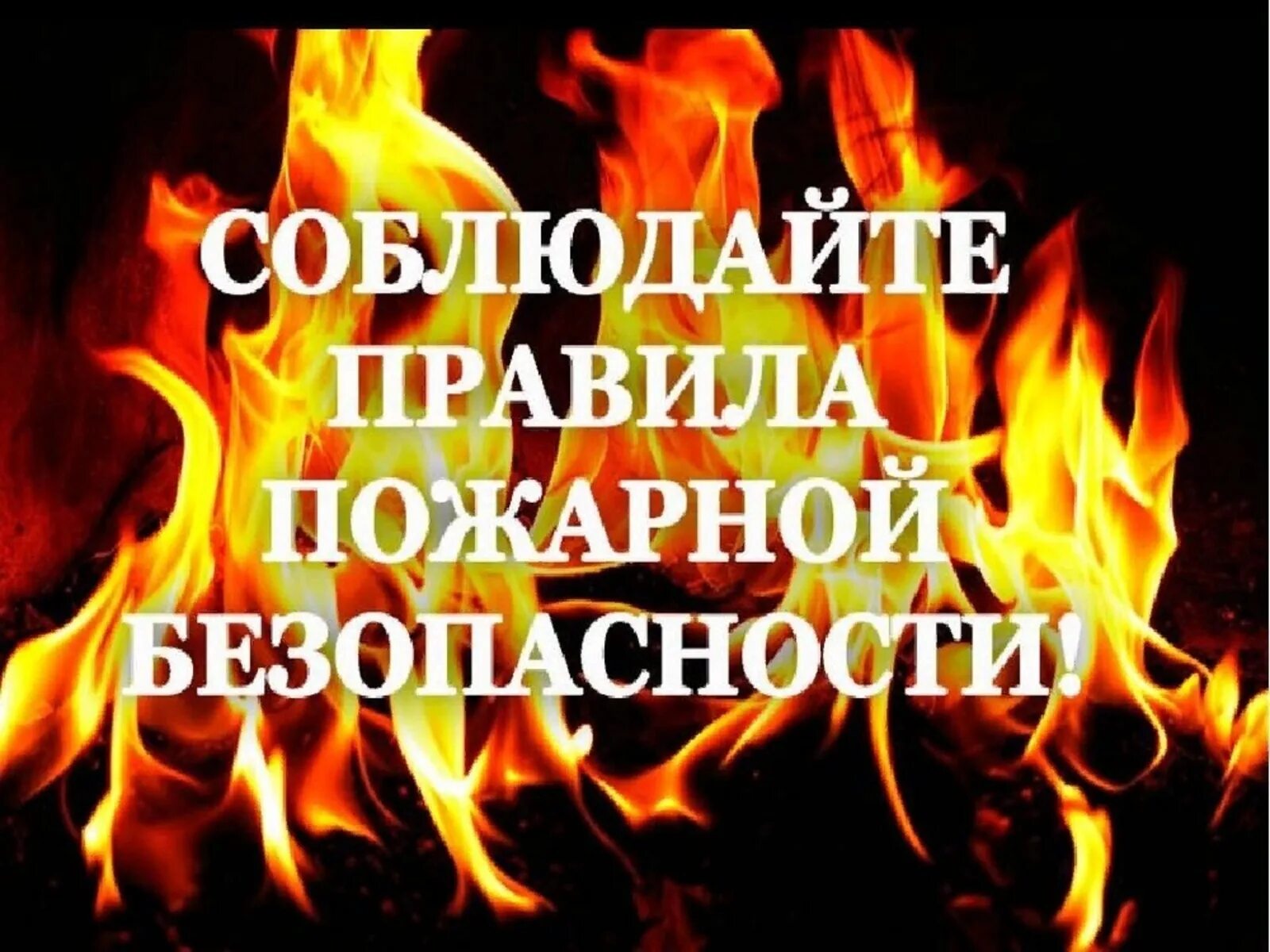 Соблюдать пожарную безопасность. Соблюдайте правила пожарной безопасности. соблюдай правила пожарной безоп. пожарная безопасность огонь. будьте осторожны с огнем.