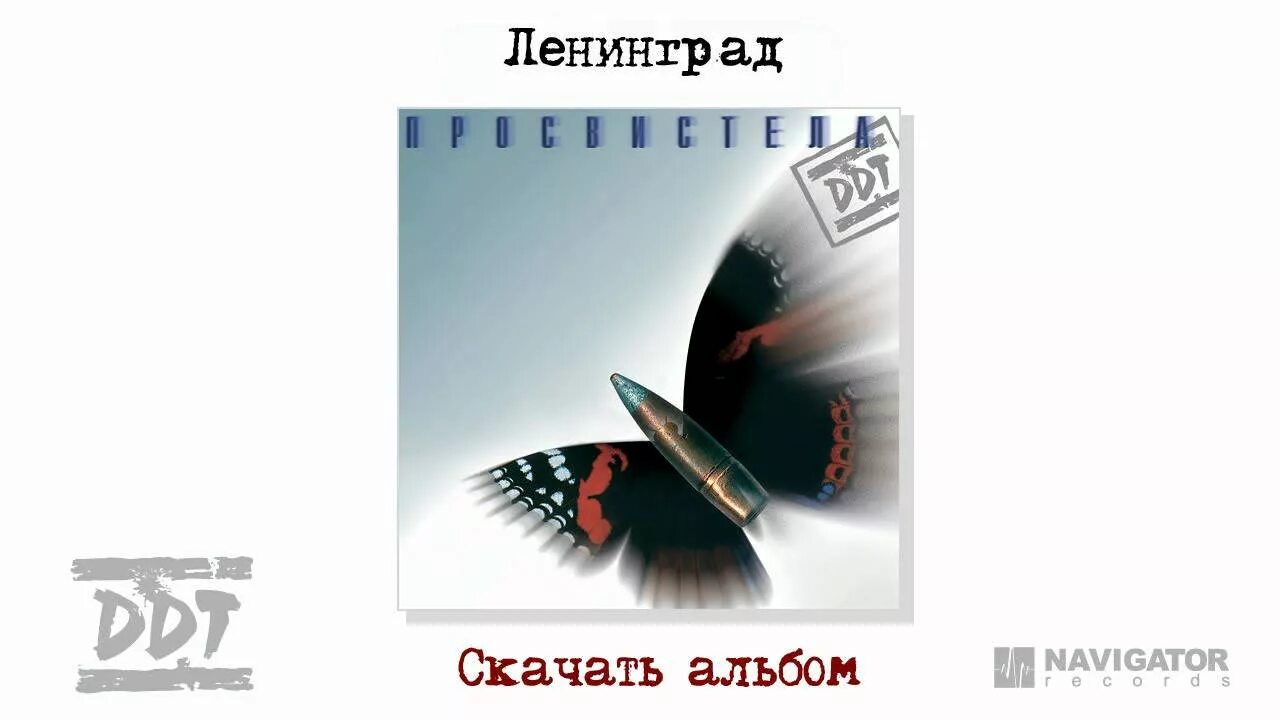 Ддт - пролетела [просвистела: переиздание xxi век] (2001). Ддт. Просвистела песня слушать. Просвистела ддт текст. Рок группа шевчук.
