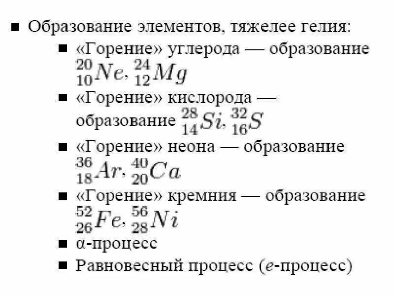 Запишите реакцию горения углерода. Происхождение химических элементов. ядерное горение кремния. реакция горения кремния. эпоха первичного нуклеосинтеза.