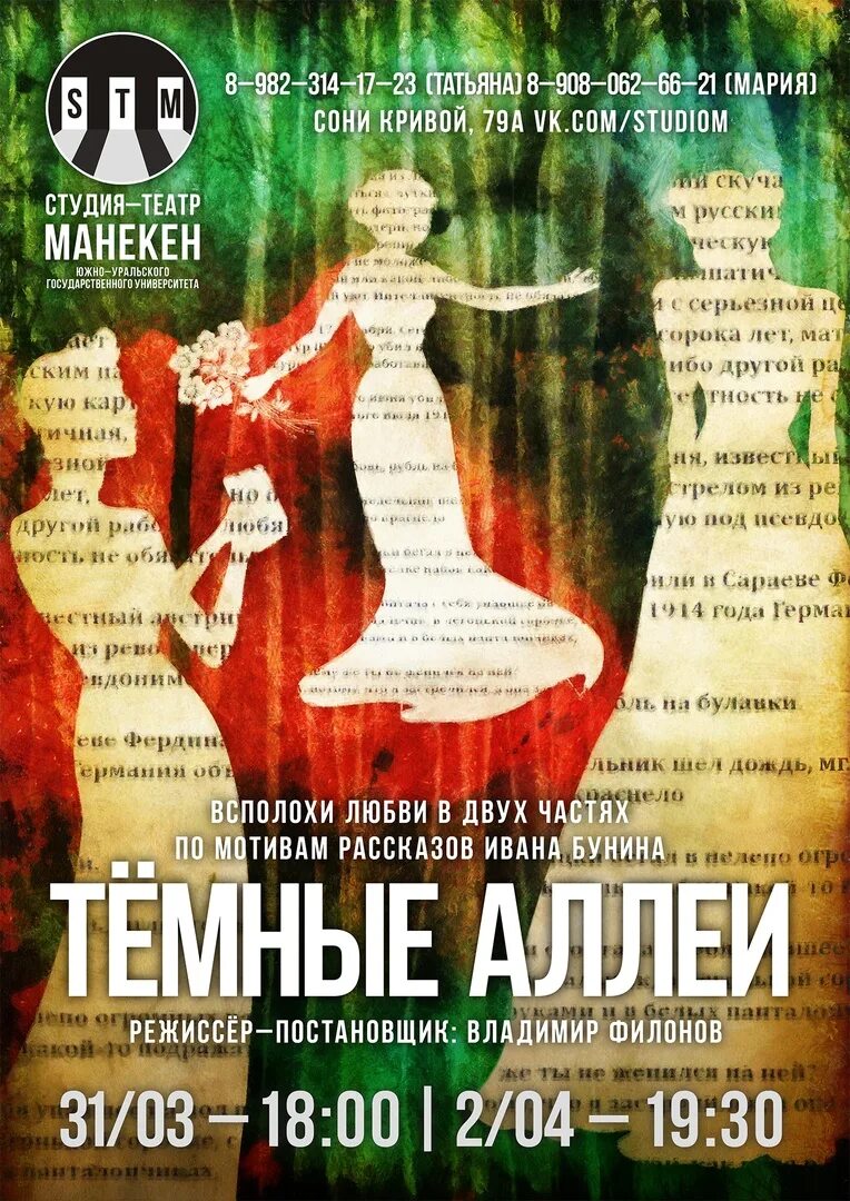 Театры челябинска афиша. Театр-студия манекен челябинск темные аллеи. театр манекен челябинск афиша. темные аллеи спектакль афиша. спектакли челябинск афиша.