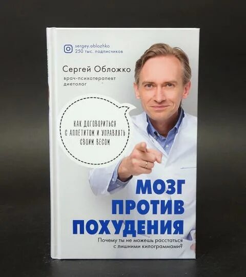 сергей михайлович обложка диетолог. сергей обложко диетолог. диетолог обложка. книга мозг против похудения обложко. сергей обложко диетолог книга.