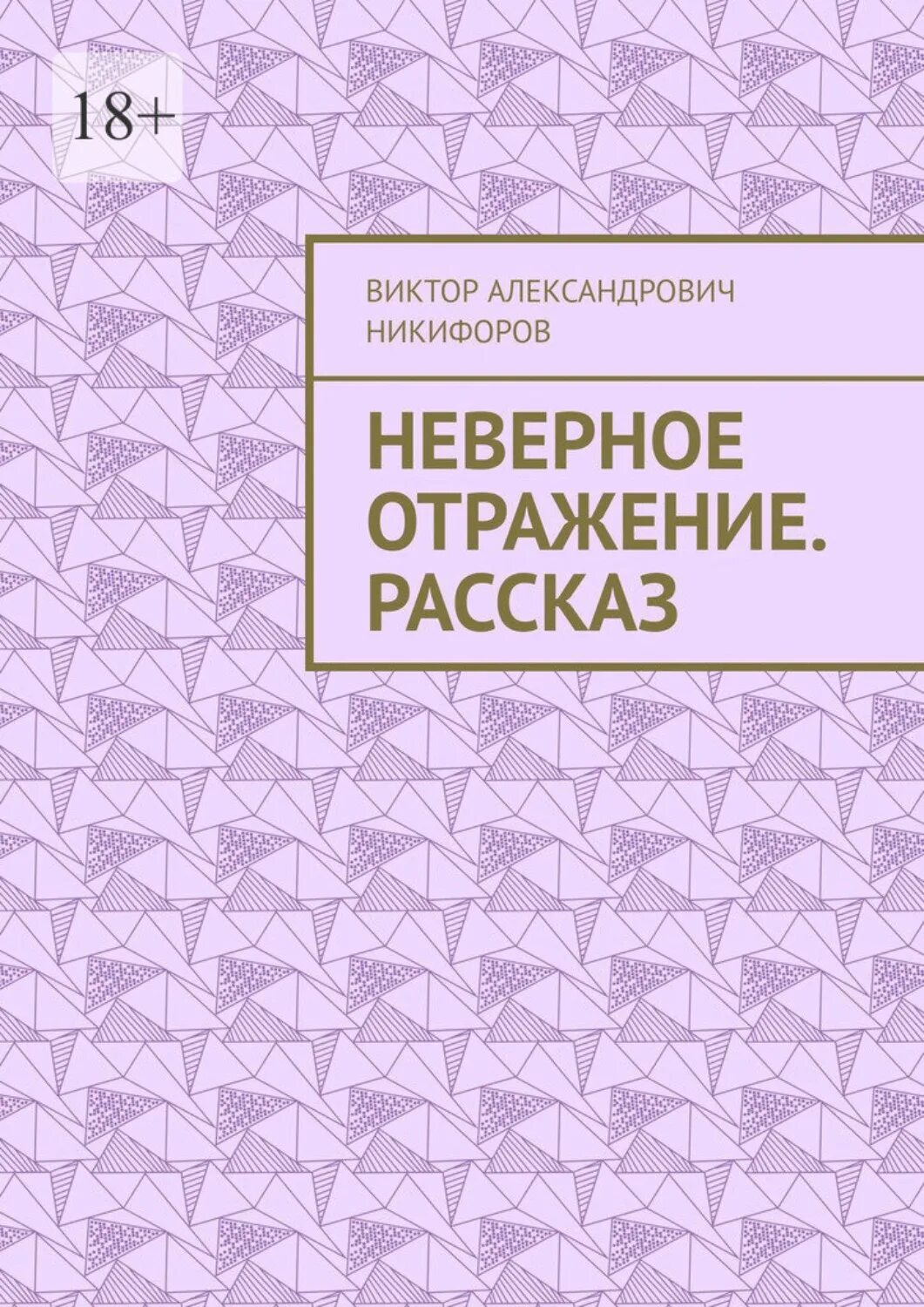 Читать книгу неверная
