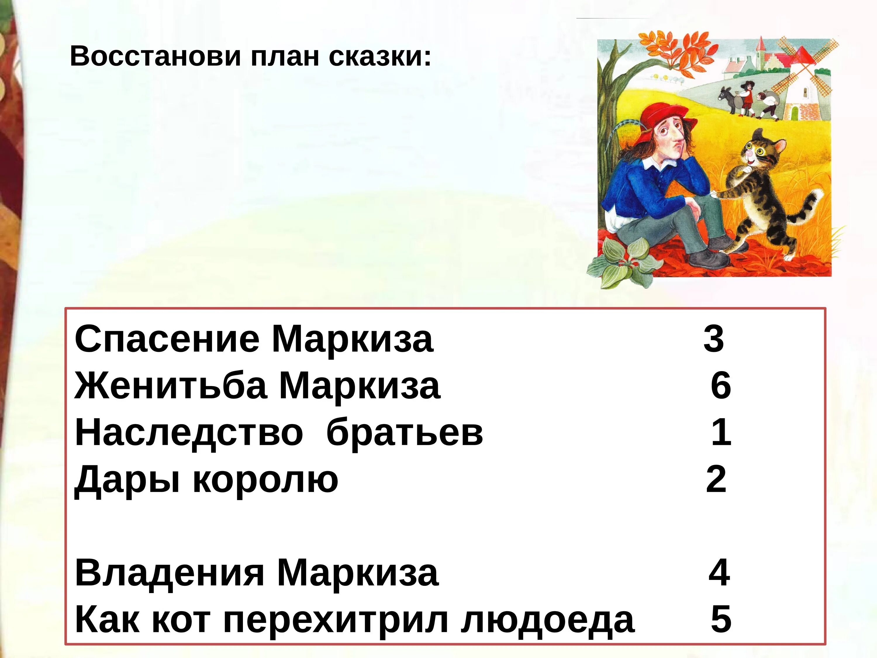 Восстанови правильный порядок событий рассказа. План к сказке кот в сапогах 2 класс литературное чтение. Кот в сапогах план рассказа второй класс. План сказки кот в сапогах. План кот в сапогах 2 класс.