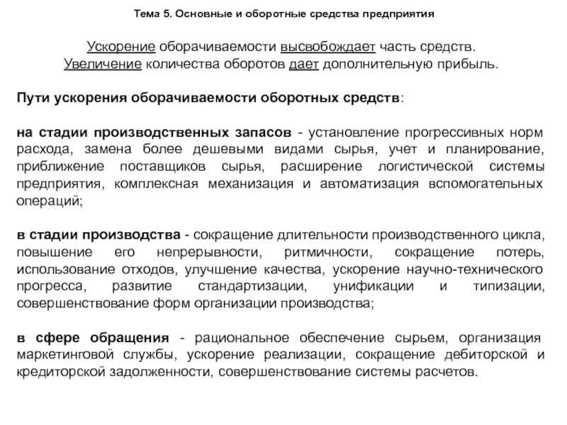Пути оборачиваемости. Пути ускорения оборачиваемости. пути ускорения оборотных средств. основные направления ускорения оборачиваемости оборотного капитала. показатели и пути ускорения оборачиваемости оборотных средств.
