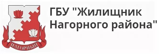 Сайт жилищник головинского района. ГБУ Жилищник Нагорного района. ГБУ Жилищник логотип Москва. Нагорный район. Нагорный район Москвы.