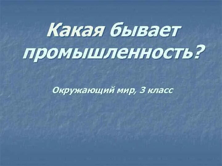 Какая бывает промышленность.3 класс. Окружающий мир 3 класс промышленность. Какая бывает промышленность. Окружающий мир 3 класс какая бывает промышленность. Тест промышленность окр мир 3 класс