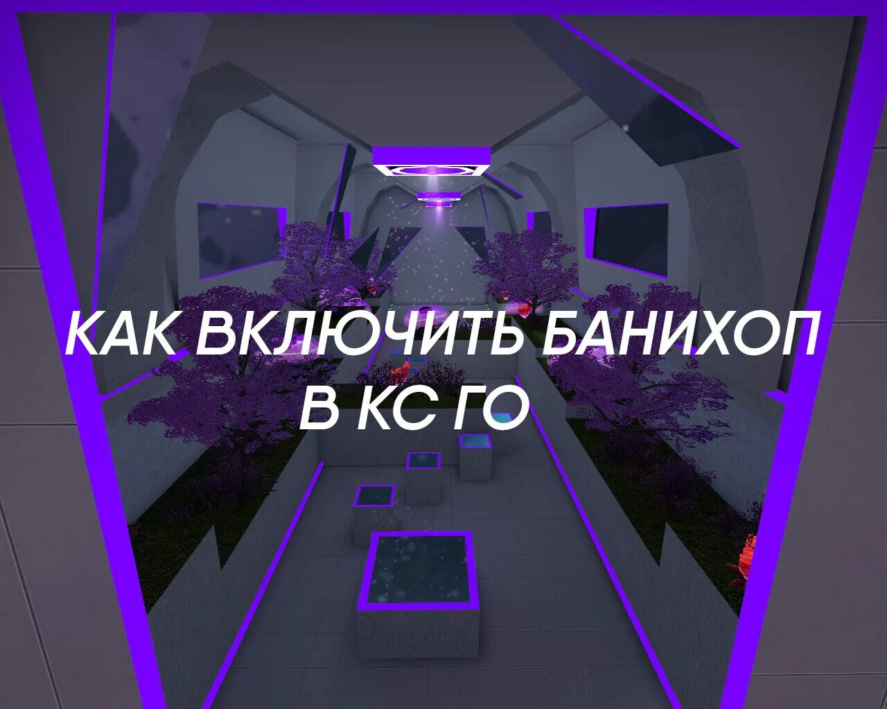Как включить траекторию гранат. Как включить банихоп в кс. консоль на банихоп. как включить банихоп в кс го. команды для банихопа.