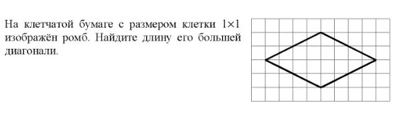 Найдите диагональ ромба на клетчатой бумаге. Найдите длину большей диагонали. Найдите длину большей диагонали на клетчатой бумаге. Найдите большую диагональ ромба по клеточкам. Изображен ромб Найдите длину его большей диагонали.