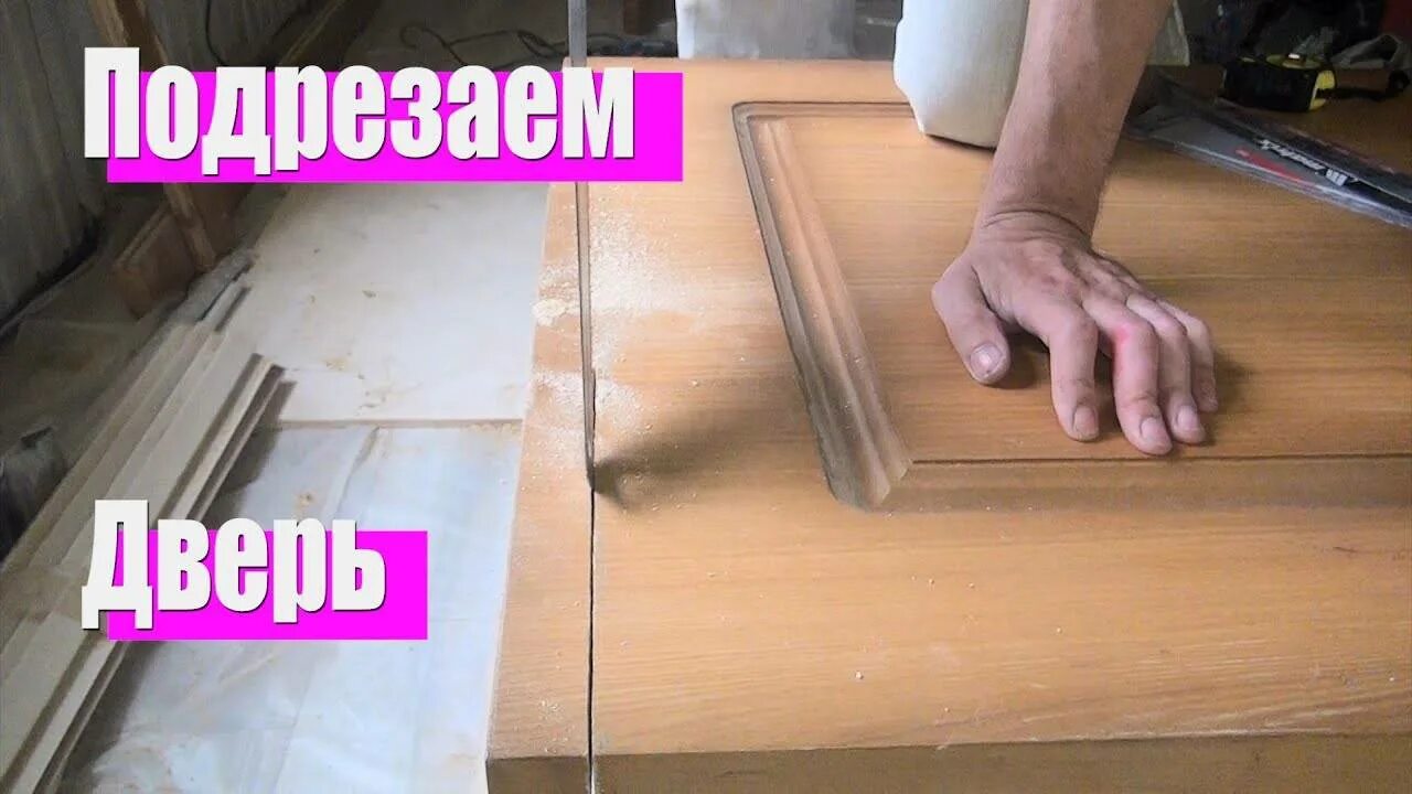 Как подрезать дверь. Подрезать снизу дверное полотно. обрезать дверное полотно. укорачивание межкомнатной двери. подрезать двери межкомнатные.