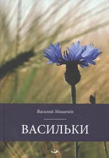 Васильки читать