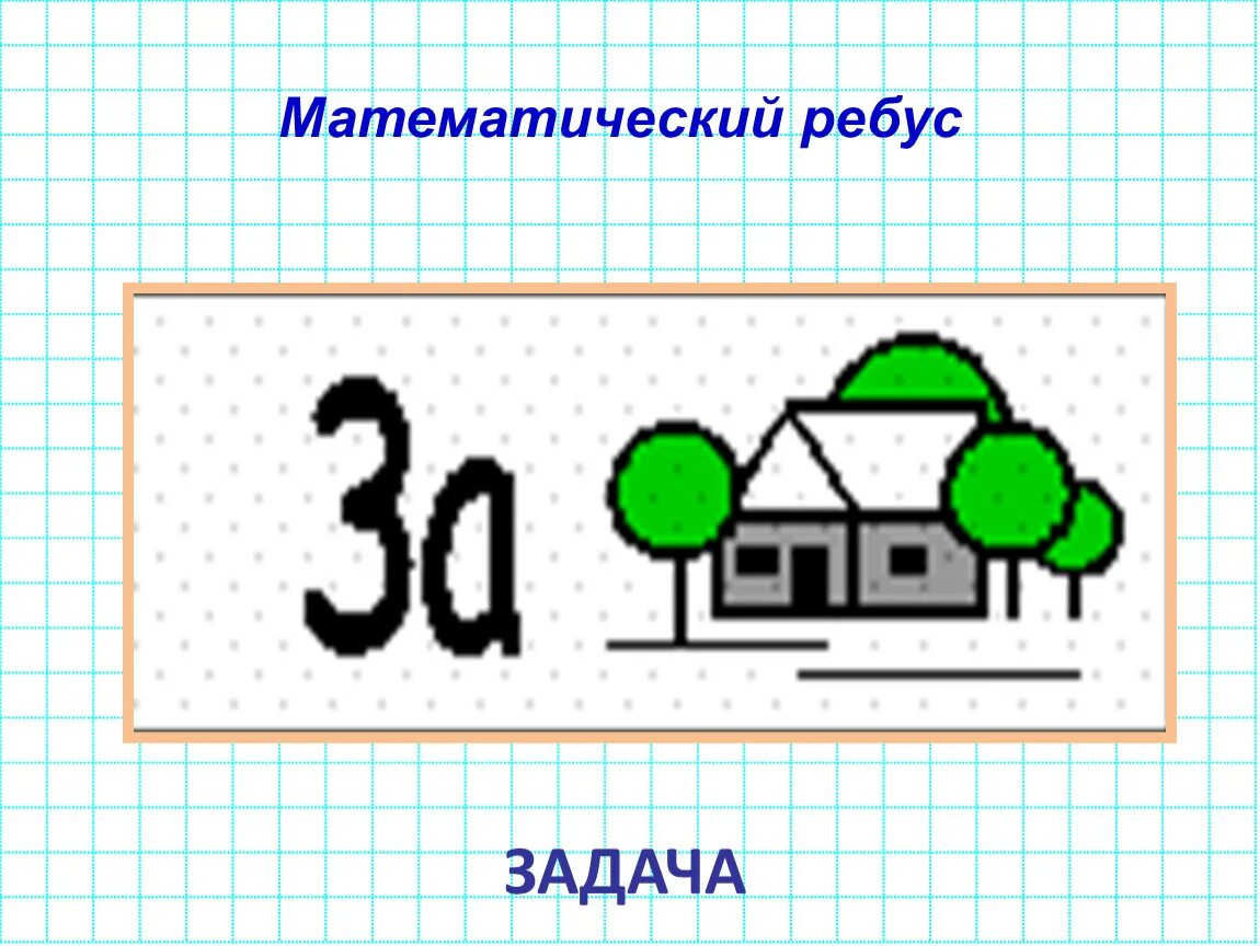 Математический ответ. Ребусы по математике. Математические ребусы и задачи. Ребус задача. Задача ребус по математике.