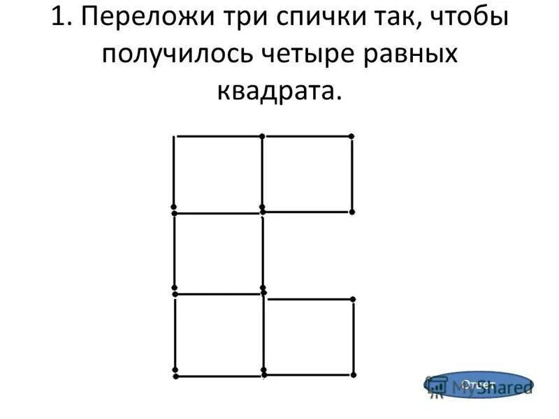 4 чтобы получилось 6. Переложить 3 спички чтобы получилось 4 равных квадрата. Переложите 3 спички так, чтобы получилось четыре равных квадрата.. Переложи три спички так чтобы получилось 4 равных квадрата. Логические задания 3 класс с ответами.