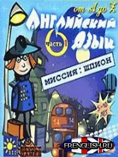 Шпионская миссия
