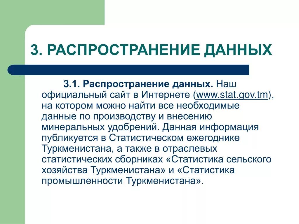 Широко распространенная информация. Распространение данных. Как можно распространить информацию. Распространять данные. Классификатор статистики Туркменистана.