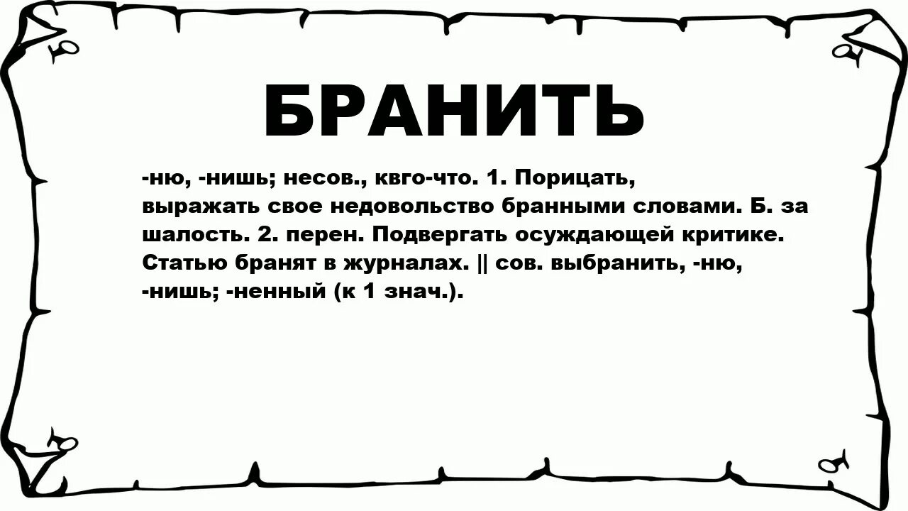 Слово неприятно значение. Слова. Слово порицать. Что обозначает слово бранить. Что обозначает слово осуждаю.