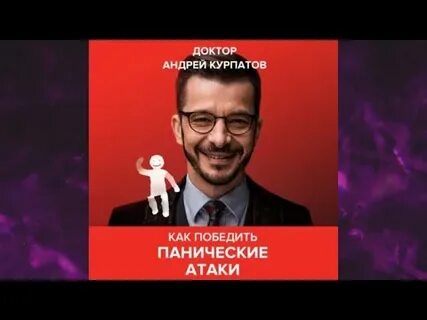 Курпатов аудиокниги панические атаки