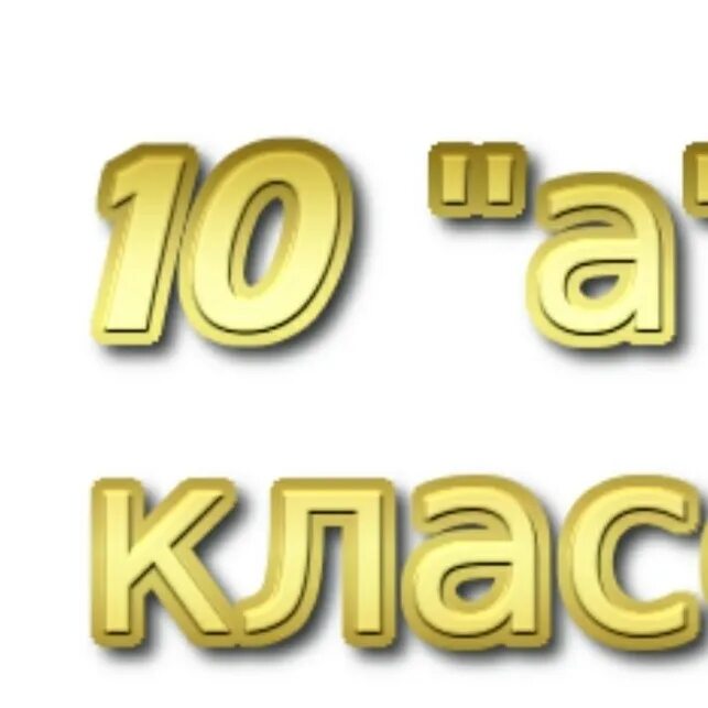 10 Класс надпись. 10 Класс. 10 Класс картинка. 10 Класс картинка для группы. 10 б родители