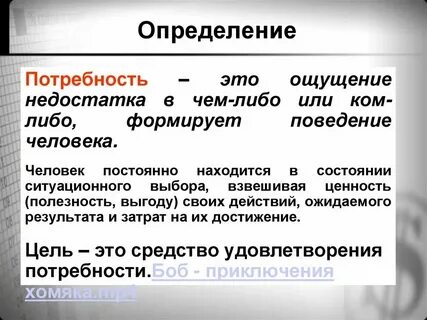 Определение и понятие потребности