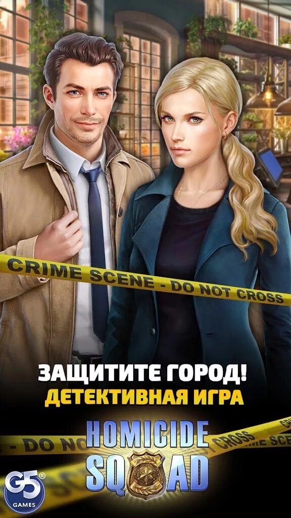 Список игр детективов. Игра детектив. Детективные игры на андроид. Игра Homicide Squad. Игра про следователя.