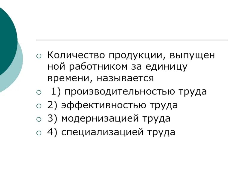 Количество продукции выпущенной работником за единицу времени. Модернизация труда. Количество продукции. Работа, выполненная за единицу времени, называется. Для обозначения количества продукции выпущенной работником