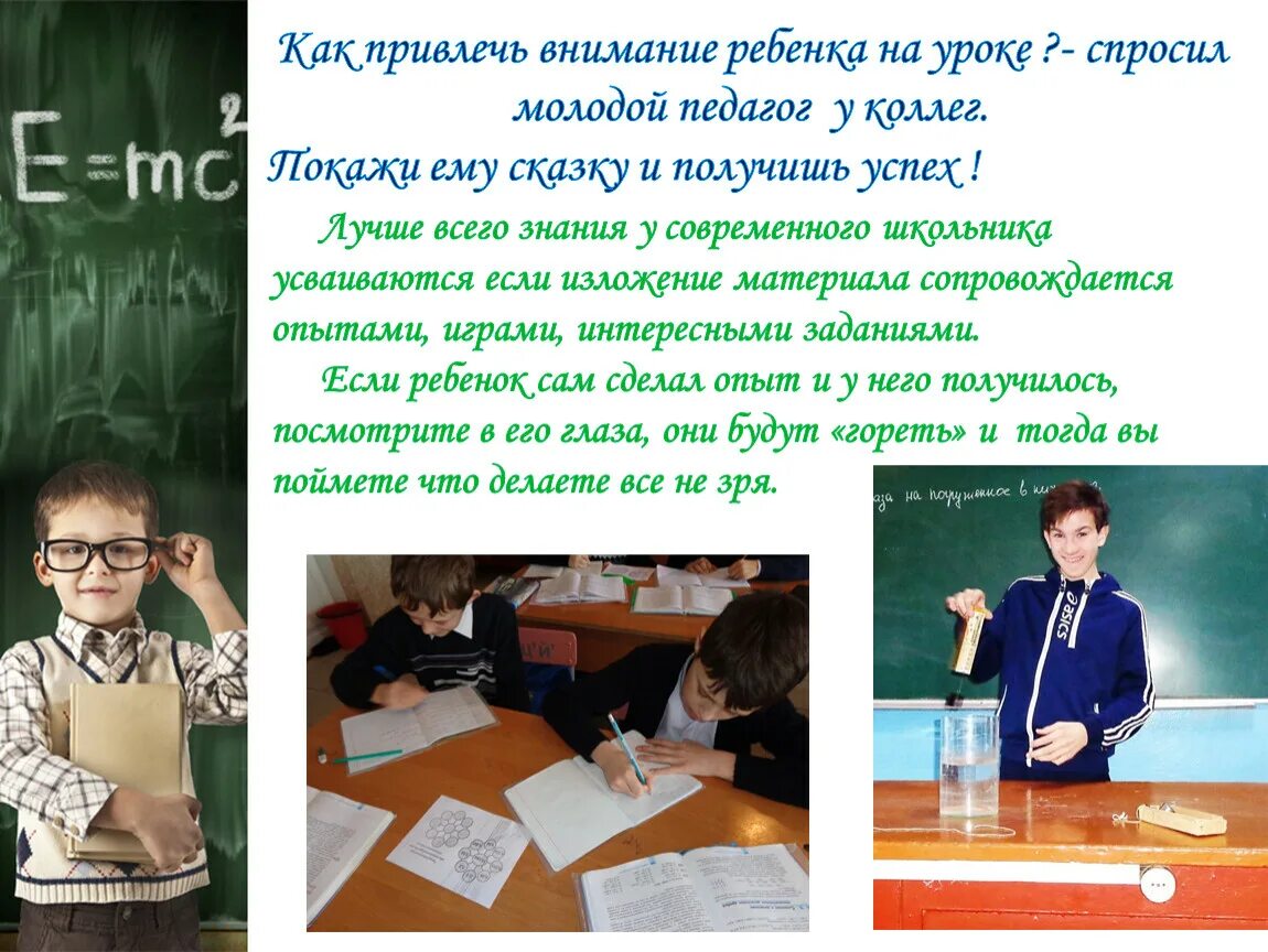 Внимание детей на уроке. Привлечение внимания детей на уроке. «Как привлечь и удержать внимание учеников на уроке.. Как заинтересовать детей на уроке. Учитель обратил внимание на подобие