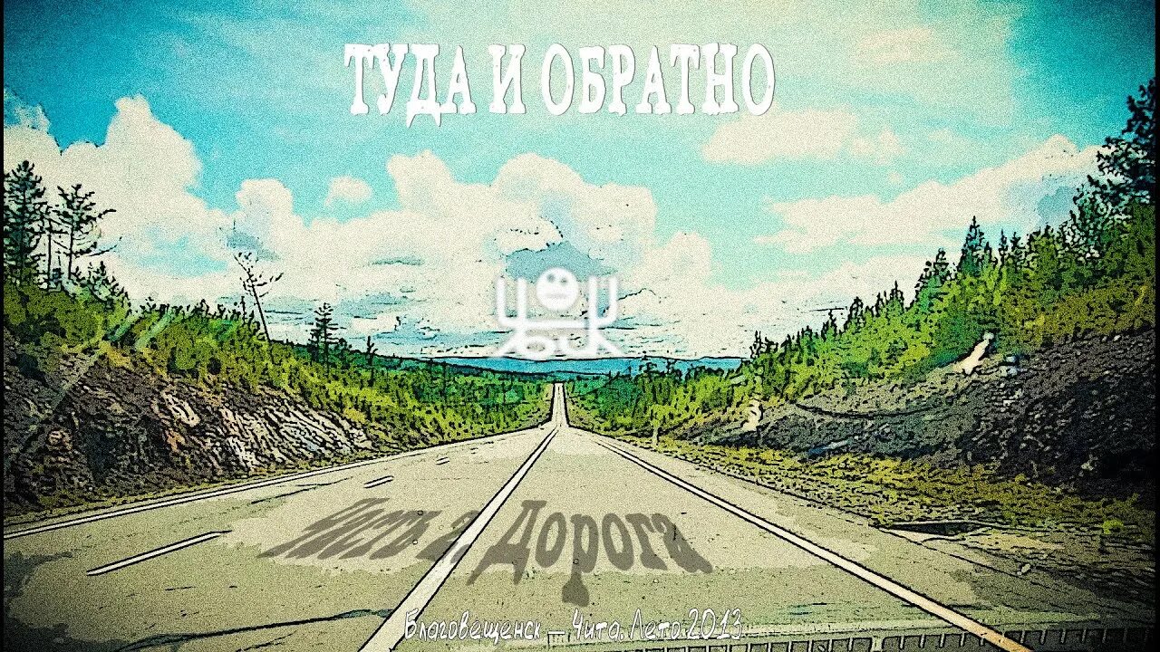 Камаз песни туда где лето. Туда и обратно. Туда и дорога. Мы туда и обратно.