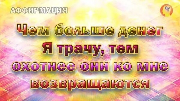 Аффирмация на деньги. Аффирмации на деньги. Аффирмации на благополучие и богатство. Аффирмация дня.