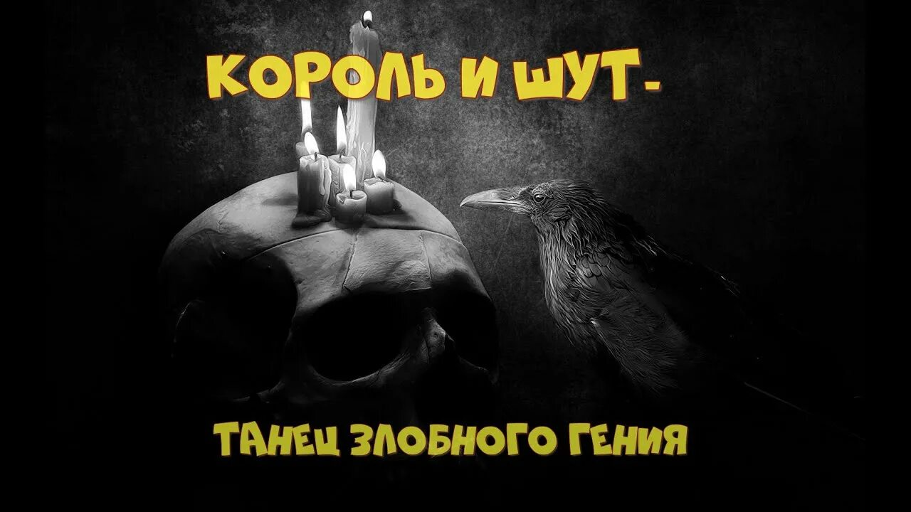 Киш песни злобного гения. Танец злобного гения. Танец злобного гения Король и Шут.