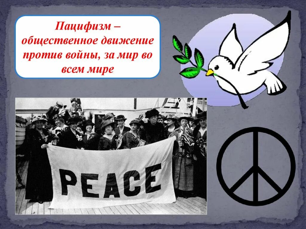 Движение за мир во всем мире. Пацифизм против войны. Формы выражения свободы мнений. Этапы правления александра 1. Символика общественных движений это.