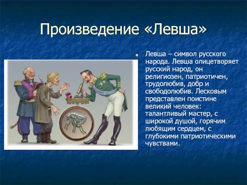 Глав вопрос народ. Н.С. Лесков Левша. Левша. Рассказы. Левша произведение Лескова.