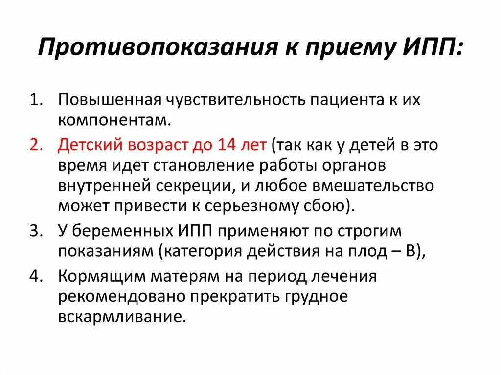 ИПП противопоказания. Ингибиторы протоновой помпы противопоказания. Ингибиторы протонного насоса показания и противопоказания. Ингибиторы протонной помпы противопоказания. Ингибиторы протонной помпы какие