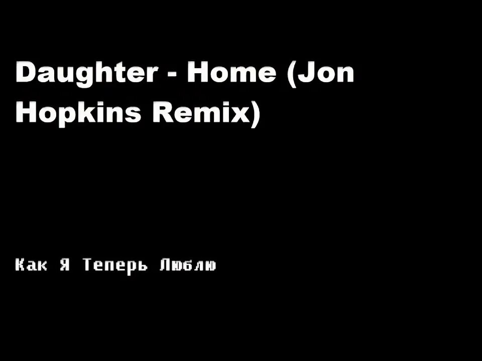 Daughter remix. Daughter medicine. Daughter remix. Группа daughter альбом. Daughter remix.