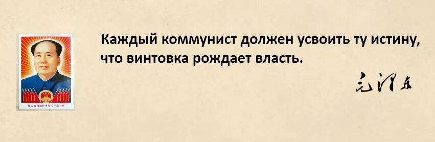 Винтовка рождает власть Мао Цзэдун. Винтовка рождает власть. Мао дзе Дун винтовка рождает. Винтовка рождает власть кто сказал. Рождает власть