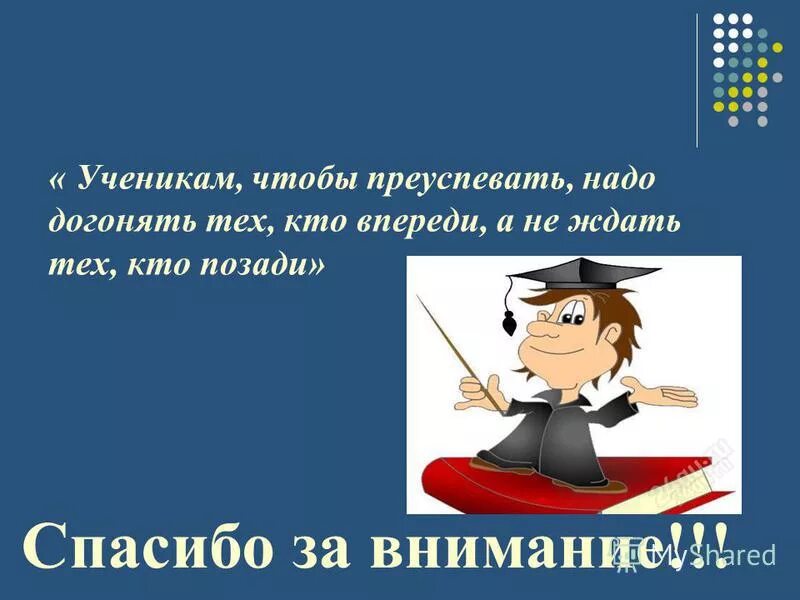 Гонятся нужно. Спасибо за внимание студенты. Спасибо за внимание для курсовой презентации. Спасибо за внимание для защиты курсовой. Чьи слова догонять тех кто впереди.