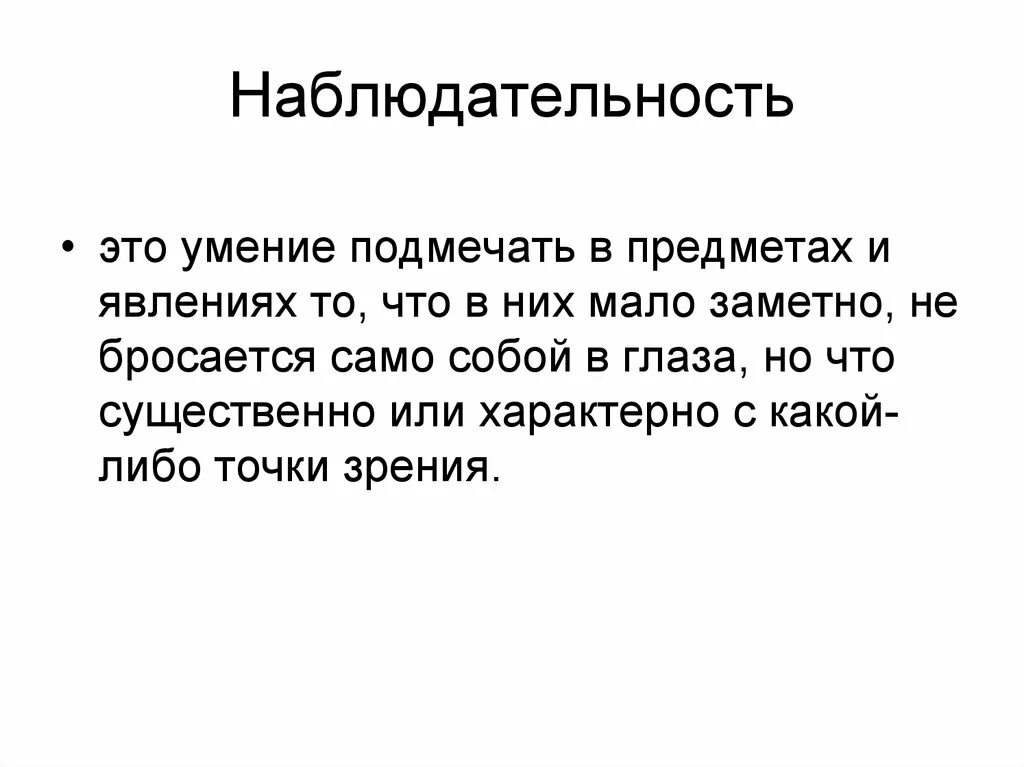 Огэ почему нужно быть наблюдательным. Наблюдательноность это. Понятие наблюдательность. Наблюдательность это сочинение. Наблюдательность это определение для сочинения.