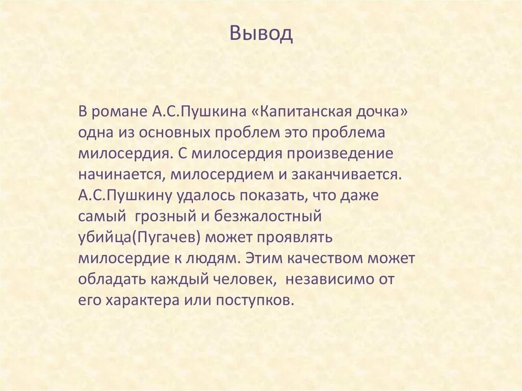 Сочинение рассуждение на тему милосердие 6 класс. Тема милосердия в капитанской дочке. Вывод Капитанская дочка. Заключение сочинения Капитанская дочка. Вывод по капитанской дочке.