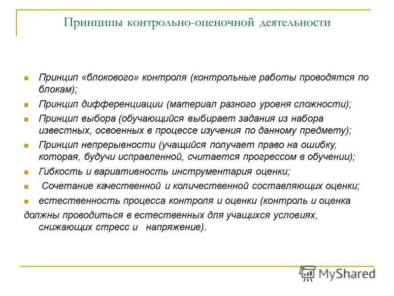 принципы оценивающей деятельности. назовите принципы контрольно-оценочной деятельности:. структура контрольно – оценочной деятельности. принципы контрольной деятельности. к принципам контрольно оценочной деятельности относится.