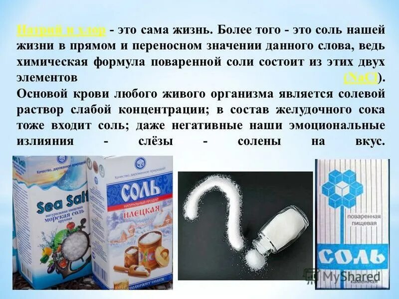 Соли и состав солей. Химический состав соли пищевой. Состав поваренной соли химия. Химическое соединение соли пищевой. Из каких элементов состоит соль.